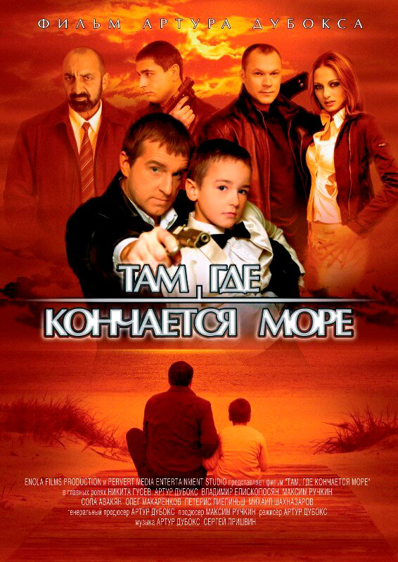 Там, где кончается море - постер фильма
